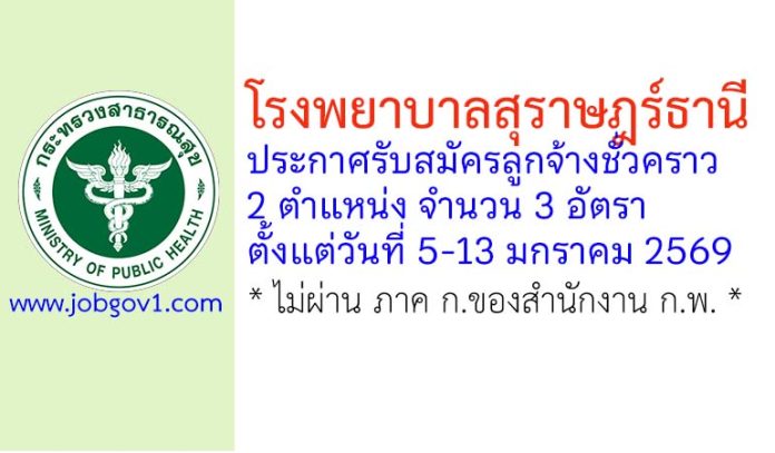 โรงพยาบาลสุราษฎร์ธานี รับสมัครลูกจ้างชั่วคราว 3 อัตรา