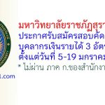 มหาวิทยาลัยราชภัฏสุราษฎร์ธานี รับสมัครสอบคัดเลือกเป็นบุคลากรเงินรายได้ 3 อัตรา