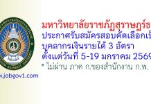 มหาวิทยาลัยราชภัฏสุราษฎร์ธานี รับสมัครสอบคัดเลือกเป็นบุคลากรเงินรายได้ 3 อัตรา