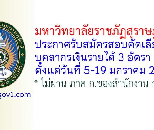 มหาวิทยาลัยราชภัฏสุราษฎร์ธานี รับสมัครสอบคัดเลือกเป็นบุคลากรเงินรายได้ 3 อัตรา