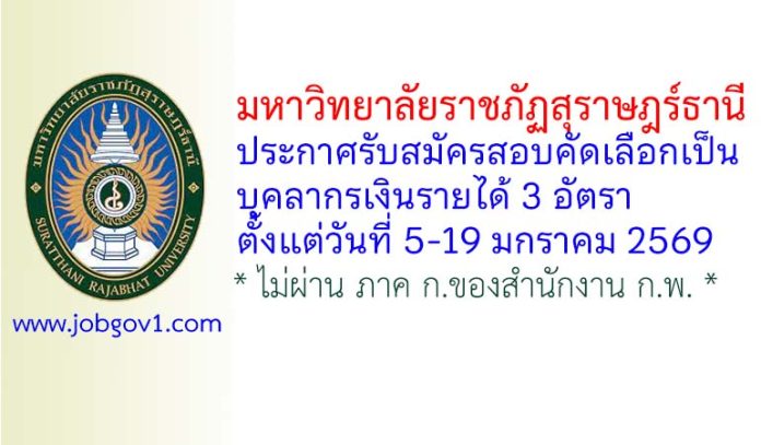มหาวิทยาลัยราชภัฏสุราษฎร์ธานี รับสมัครสอบคัดเลือกเป็นบุคลากรเงินรายได้ 3 อัตรา