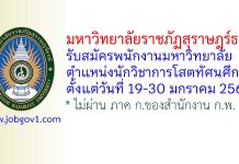 มหาวิทยาลัยราชภัฏสุราษฎร์ธานี รับสมัครพนักงานมหาวิทยาลัย ตำแหน่งนักวิชาการโสตทัศนศึกษา