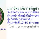 มหาวิทยาลัยราชภัฏสวนสุนันทา รับสมัครพนักงานมหาวิทยาลัย ตำแหน่งเจ้าหน้าที่บริหารงานทั่วไป สังกัดบัณฑิตวิทยาลัย
