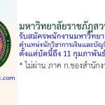 มหาวิทยาลัยราชภัฏสวนสุนันทา รับสมัครพนักงานมหาวิทยาลัย ตำแหน่งนักวิชาการเงินและบัญชี 2 อัตรา