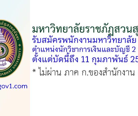 มหาวิทยาลัยราชภัฏสวนสุนันทา รับสมัครพนักงานมหาวิทยาลัย ตำแหน่งนักวิชาการเงินและบัญชี 2 อัตรา