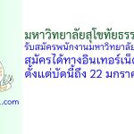มหาวิทยาลัยสุโขทัยธรรมาธิราช รับสมัครพนักงานมหาวิทยาลัย 118 อัตรา