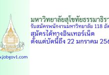 มหาวิทยาลัยสุโขทัยธรรมาธิราช รับสมัครพนักงานมหาวิทยาลัย 118 อัตรา