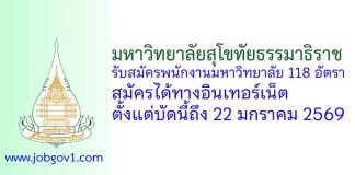 มหาวิทยาลัยสุโขทัยธรรมาธิราช รับสมัครพนักงานมหาวิทยาลัย 118 อัตรา