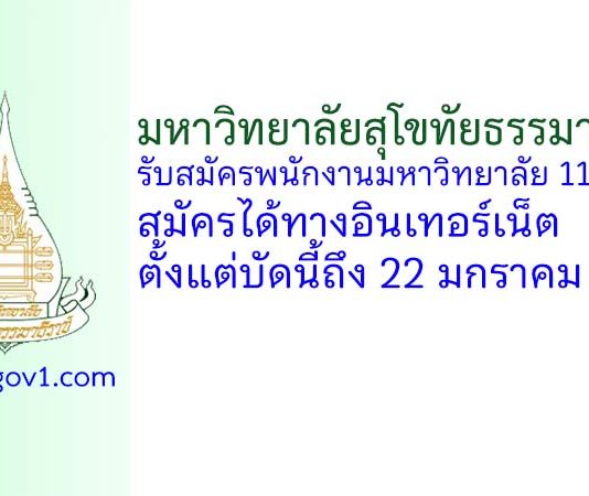 มหาวิทยาลัยสุโขทัยธรรมาธิราช รับสมัครพนักงานมหาวิทยาลัย 118 อัตรา