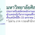 มหาวิทยาลัยศิลปากร รับสมัครพนักงานมหาวิทยาลัย ตำแหน่งนักวิชาการอุดมศึกษาปฏิบัติการ 2 อัตรา
