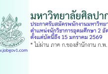 มหาวิทยาลัยศิลปากร รับสมัครพนักงานมหาวิทยาลัย ตำแหน่งนักวิชาการอุดมศึกษาปฏิบัติการ 2 อัตรา