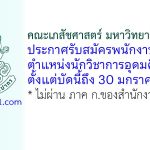 คณะเภสัชศาสตร์ มหาวิทยาลัยศิลปากร รับสมัครพนักงานชั่วคราว ตำแหน่งนักวิชาการอุดมศึกษา