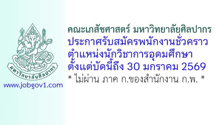 คณะเภสัชศาสตร์ มหาวิทยาลัยศิลปากร รับสมัครพนักงานชั่วคราว ตำแหน่งนักวิชาการอุดมศึกษา