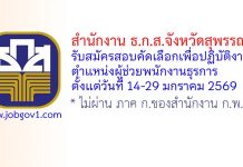 สำนักงาน ธ.ก.ส.จังหวัดสุพรรณบุรี รับสมัครสอบคัดเลือกเข้าปฏิบัติงาน ตำแหน่งผู้ช่วยพนักงานธุรการ
