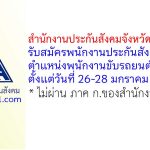 สำนักงานประกันสังคมจังหวัดสุพรรณบุรี รับสมัครพนักงานประกันสังคม ตำแหน่งพนักงานขับรถยนต์ 1