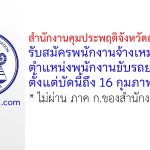 สำนักงานคุมประพฤติจังหวัดสุพรรณบุรี รับสมัครพนักงานจ้างเหมาบริการ ตำแหน่งพนักงานขับรถยนต์