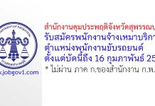 สำนักงานคุมประพฤติจังหวัดสุพรรณบุรี รับสมัครพนักงานจ้างเหมาบริการ ตำแหน่งพนักงานขับรถยนต์