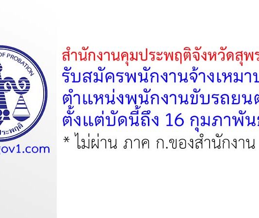 สำนักงานคุมประพฤติจังหวัดสุพรรณบุรี รับสมัครพนักงานจ้างเหมาบริการ ตำแหน่งพนักงานขับรถยนต์