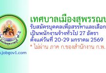 เทศบาลเมืองสุพรรณบุรี รับสมัครบุคคลเพื่อสรรหาและเลือกสรรเป็นพนักงานจ้างทั่วไป 27 อัตรา