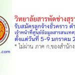 วิทยาลัยสารพัดช่างสุราษฎร์ธานี รับสมัครลูกจ้างชั่วคราว ตำแหน่งเจ้าหน้าที่ศูนย์ข้อมูลสารสนเทศ/บุคลากร