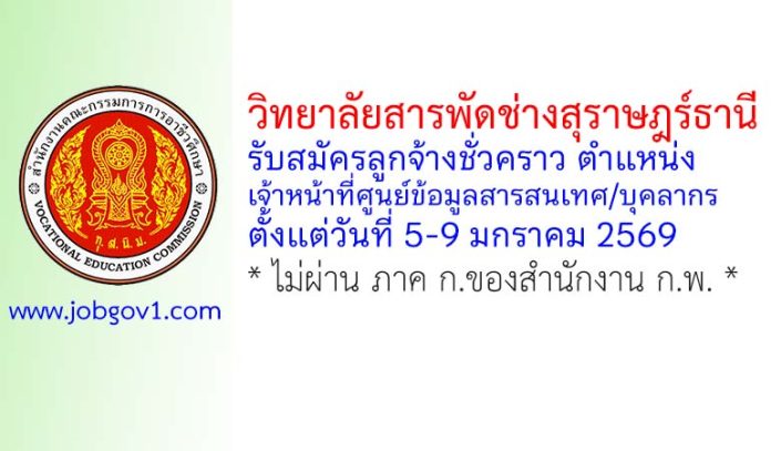 วิทยาลัยสารพัดช่างสุราษฎร์ธานี รับสมัครลูกจ้างชั่วคราว ตำแหน่งเจ้าหน้าที่ศูนย์ข้อมูลสารสนเทศ/บุคลากร