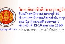 วิทยาลัยอาชีวศึกษาสุราษฎร์ธานี รับสมัครพนักงานราชการทั่วไป ตำแหน่งพนักงานบริหารทั่วไป (ครู) สาขาวิชาผ้าและเครื่องแต่งกาย