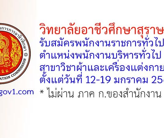 วิทยาลัยอาชีวศึกษาสุราษฎร์ธานี รับสมัครพนักงานราชการทั่วไป ตำแหน่งพนักงานบริหารทั่วไป (ครู) สาขาวิชาผ้าและเครื่องแต่งกาย