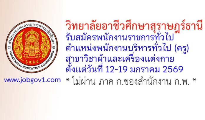 วิทยาลัยอาชีวศึกษาสุราษฎร์ธานี รับสมัครพนักงานราชการทั่วไป ตำแหน่งพนักงานบริหารทั่วไป (ครู) สาขาวิชาผ้าและเครื่องแต่งกาย