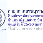 ท่าอากาศยานสุราษฎร์ธานี รับสมัครพนักงานราชการทั่วไป ตำแหน่งผู้ดูแลสนามบิน