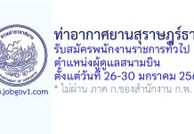 ท่าอากาศยานสุราษฎร์ธานี รับสมัครพนักงานราชการทั่วไป ตำแหน่งผู้ดูแลสนามบิน