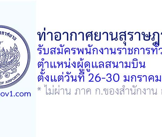 ท่าอากาศยานสุราษฎร์ธานี รับสมัครพนักงานราชการทั่วไป ตำแหน่งผู้ดูแลสนามบิน