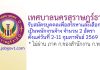 เทศบาลนครสุราษฎร์ธานี รับสมัครบุคคลเพื่อสรรหาและเลือกสรรเป็นพนักงานจ้าง 2 อัตรา