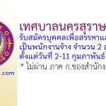 เทศบาลนครสุราษฎร์ธานี รับสมัครบุคคลเพื่อสรรหาและเลือกสรรเป็นพนักงานจ้าง 2 อัตรา