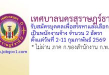 เทศบาลนครสุราษฎร์ธานี รับสมัครบุคคลเพื่อสรรหาและเลือกสรรเป็นพนักงานจ้าง 2 อัตรา