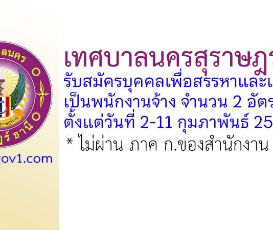 เทศบาลนครสุราษฎร์ธานี รับสมัครบุคคลเพื่อสรรหาและเลือกสรรเป็นพนักงานจ้าง 2 อัตรา
