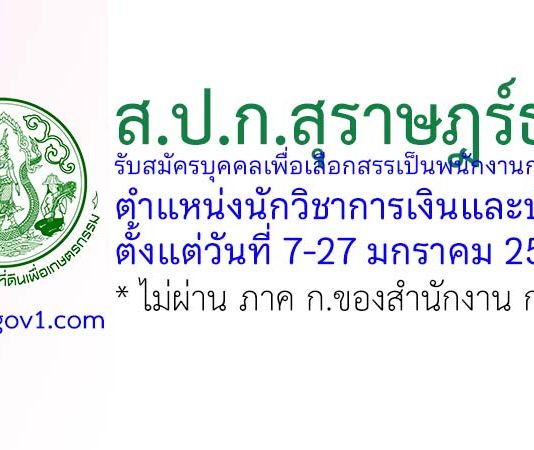ส.ป.ก.สุราษฎร์ธานี รับสมัครบุคคลเพื่อเลือกสรรเป็นพนักงานกองทุน ตำแหน่งนักวิชาการเงินและบัญชี