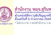 สำนักงาน พมจ.สุรินทร์ รับสมัครบุคคลเพื่อเลือกสรรเป็นพนักงานกองทุน ตำแหน่งนิติกร