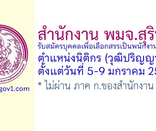 สำนักงาน พมจ.สุรินทร์ รับสมัครบุคคลเพื่อเลือกสรรเป็นพนักงานกองทุน ตำแหน่งนิติกร