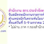สำนักงาน สกร.ประจำจังหวัดสุรินทร์ รับสมัครพนักงานราชการทั่วไป ตำแหน่งนักวิเคราะห์นโยบายและแผน