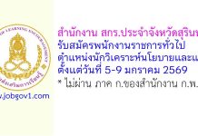 สำนักงาน สกร.ประจำจังหวัดสุรินทร์ รับสมัครพนักงานราชการทั่วไป ตำแหน่งนักวิเคราะห์นโยบายและแผน