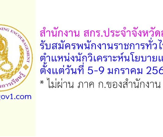 สำนักงาน สกร.ประจำจังหวัดสุรินทร์ รับสมัครพนักงานราชการทั่วไป ตำแหน่งนักวิเคราะห์นโยบายและแผน