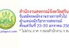 สำนักงานสหกรณ์จังหวัดสุรินทร์ รับสมัครพนักงานราชการทั่วไป ตำแหน่งนักวิชาการสหกรณ์