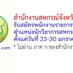 สำนักงานสหกรณ์จังหวัดสุรินทร์ รับสมัครพนักงานราชการทั่วไป ตำแหน่งนักวิชาการสหกรณ์