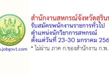 สำนักงานสหกรณ์จังหวัดสุรินทร์ รับสมัครพนักงานราชการทั่วไป ตำแหน่งนักวิชาการสหกรณ์