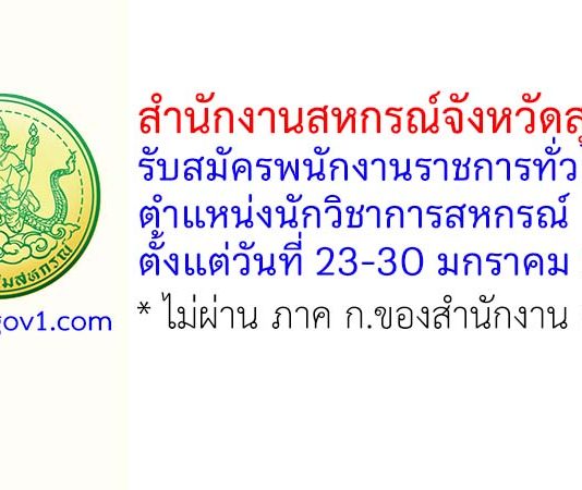 สำนักงานสหกรณ์จังหวัดสุรินทร์ รับสมัครพนักงานราชการทั่วไป ตำแหน่งนักวิชาการสหกรณ์
