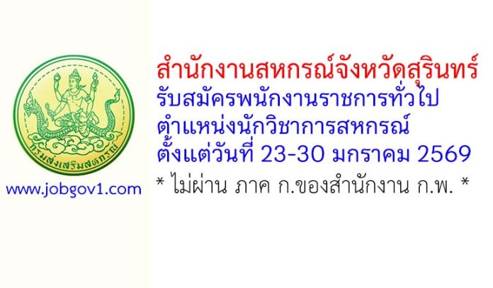 สำนักงานสหกรณ์จังหวัดสุรินทร์ รับสมัครพนักงานราชการทั่วไป ตำแหน่งนักวิชาการสหกรณ์