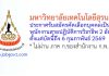 มหาวิทยาลัยเทคโนโลยีสุรนารี รับสมัครคัดเลือกบุคคลเป็นพนักงานสายปฏิบัติการวิชาชีพ 2 อัตรา