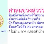 ศาลแขวงสุวรรณภูมิ รับสมัครพนักงานจ้างเหมาบริการ ตำแหน่งนักจิตวิทยาหรือนักสังคมสงเคราะห์ 2 อัตรา