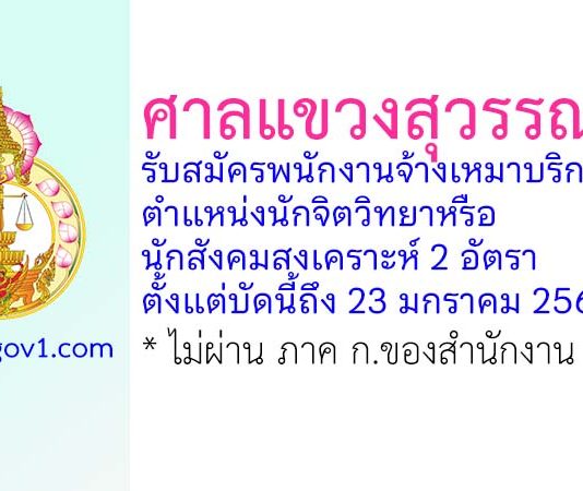 ศาลแขวงสุวรรณภูมิ รับสมัครพนักงานจ้างเหมาบริการ ตำแหน่งนักจิตวิทยาหรือนักสังคมสงเคราะห์ 2 อัตรา