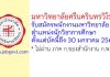 มหาวิทยาลัยศรีนครินทรวิโรฒ รับสมัครพนักงานมหาวิทยาลัย ตำแหน่งนักวิชาการศึกษา